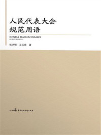 《人民代表大会规范用语》-张洪明