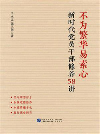 《不为繁华易素心：新时代党员干部修养58讲》-于立志