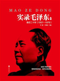 《实录毛泽东4》-李捷