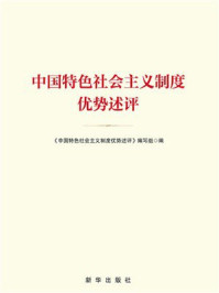 《中国特色社会主义制度优势述评》-《中国特色社会主义制度优势述评》编写组