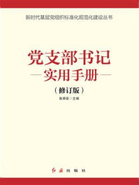 《党支部书记实用手册(2021年版)》-张荣臣