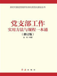 《党支部工作手册(2021年版)》-金钊