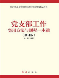 《党支部工作实用方法与规程一本通(2021年版)》-金钊 《党支部工作实用方法与规程一本通(2021年版)》-金钊