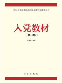 《入党教材(2021年版)》-张荣臣 《入党教材(2021年版)》-张荣臣