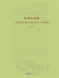 《拉采尔公案:十九世纪的普遍历史意识与生物-政治地理学》-刘小枫 《拉采尔公案:十九世纪的普遍历史意识与生物-政治地理学》-刘小枫