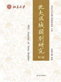《北大区域国别研究 第9辑》-昝涛 《北大区域国别研究 第9辑》-昝涛
