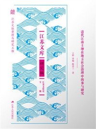 《清代江南士绅在地方社会治理中的参与研究》-王婷 《清代江南士绅在地方社会治理中的参与研究》-王婷