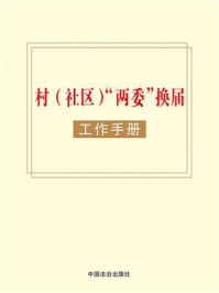 《村(社区)“两委”换届工作手册》-中国法治出版社 《村(社区)“两委”换届工作手册》-中国法治出版社