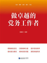 《做卓越的党务工作者》-张振文