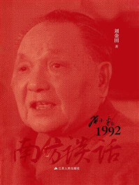 《南方谈话：邓小平在1992》-刘金田