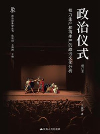 《政治仪式：权力生产和再生产的政治文化分析（修订本）》-张凤阳