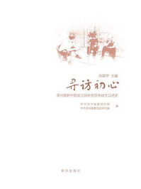 《寻访初心：泽州县新中国成立前老党员老战士口述史》-张韶华