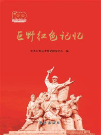 《巨野红色记忆》-中共巨野县委党史研究中心