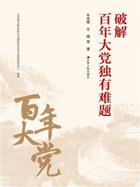 《破解百年大党独有难题》-牛先锋