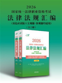 《2026国家统一法律职业资格考试法律法规汇编（双色应试版）（主观题、客观题均适用）（全2册）》-飞跃考试辅导中心