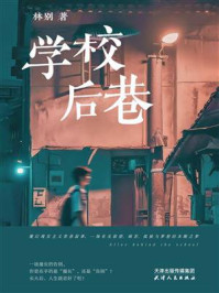 《学校后巷》-林别