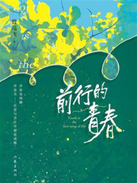 《前行的青春》-曾高飞