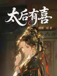 《太后有喜》-桃桃一轮