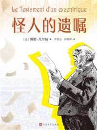 《怪人的遗嘱》-儒勒&middot;凡尔纳