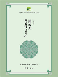 《蒲公英》-敖&middot;娜日格乐