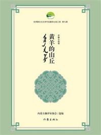 《黄羊的山丘》-内蒙古翻译家协会