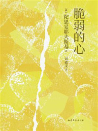 《脆弱的心》-陀思妥耶夫斯基