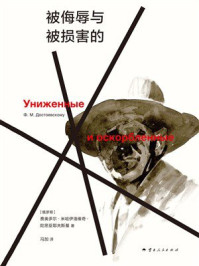 《被侮辱与被损害的》-费奥多尔&middot;米哈伊洛维奇&middot;陀思妥耶夫斯基