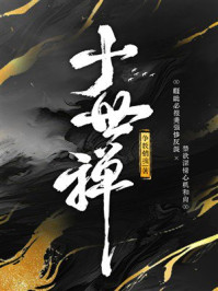 《九衢尘梦：十世禅》-争教销魂