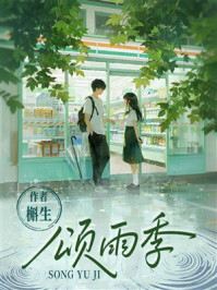 《颂雨季》-槲生