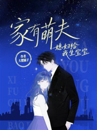 《家有萌夫：媳妇给我生宝宝》-大肥橘子