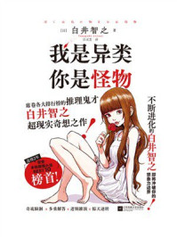 《我是异类，你是怪物》-白井智之