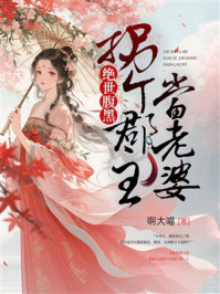 《绝世腹黑：拐个郡主当老婆》-啊大喵