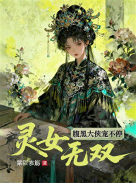 《灵女无双：腹黑大侠宠不停》-紫陌寒觞