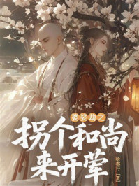 《婆娑劫之拐个和尚来开荤》-啥都行 《婆娑劫之拐个和尚来开荤》-啥都行