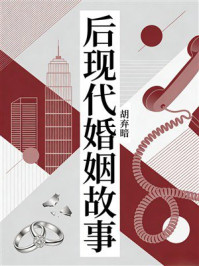 《后现代婚姻故事》-胡弃暗 《后现代婚姻故事》-胡弃暗