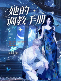 《她的调教手册》-胖樱樱 《她的调教手册》-胖樱樱