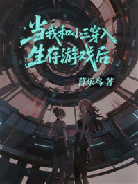 《当我和小三穿入生存游戏后》-暮乐鸟 《当我和小三穿入生存游戏后》-暮乐鸟