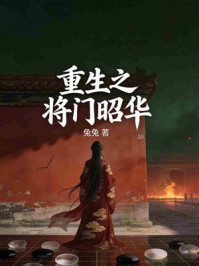 《重生之将门昭华》-兔兔 《重生之将门昭华》-兔兔