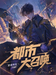 《都市大召唤》-星夜来风 《都市大召唤》-星夜来风