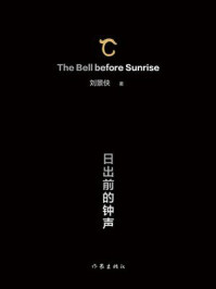 《日出前的钟声》-刘景侠 《日出前的钟声》-刘景侠
