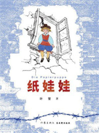 《纸娃娃》-叶莹 《纸娃娃》-叶莹