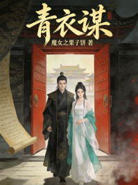 《青衣谋》-魔女之栗子饼