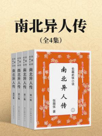 《南北异人传（全四集）》-张箇侬