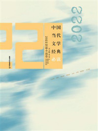 《中国当代文学经典必读&middot;2022短篇小说卷》-吴义勤