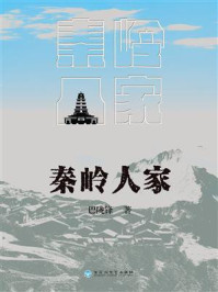 《秦岭人家》-巴陇锋