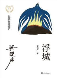 《浮城》-梁晓声
