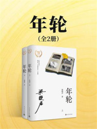 《年轮（全2册）》-梁晓声