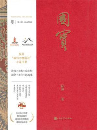 《国宝3：亿兆斯民》-祝勇