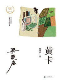 《黄卡》-梁晓声
