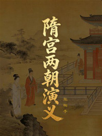 《隋宫两朝演义》-张恂子